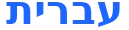 עברית